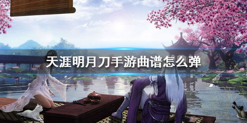 天涯明月刀手游曲谱弹奏指南