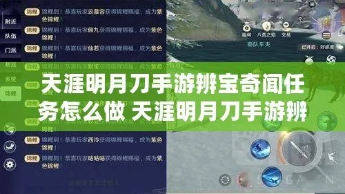 天涯明月刀手游辨宝奇闻任务攻略