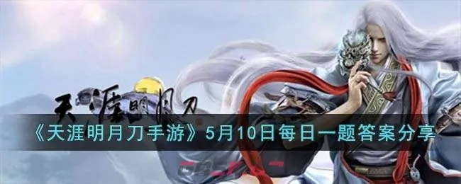 天涯明月刀手游答题答案汇总