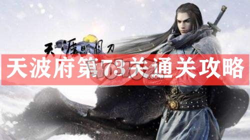 天涯明月刀手游天波府43关攻略，试炼43层通关秘籍