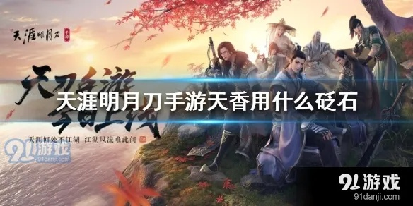 天涯明月刀手游天香砭石推荐