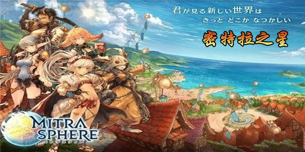 密特拉之星新手职业推荐指南