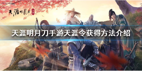 天涯明月刀手游免费点券获取攻略