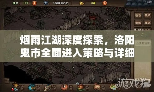 烟雨江湖洛阳鬼市触发攻略，洛阳支线任务完成