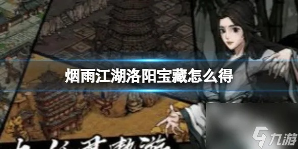 烟雨江湖洛阳宝藏触发攻略 洛阳支线任务完成