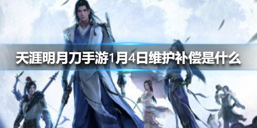 天涯明月刀手游等级更新时间及开放时间