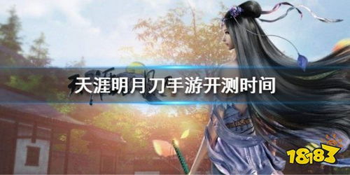 天涯明月刀手游等级更新时间及开放时间