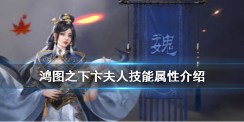 鸿图之下卞夫人技能属性解析攻略