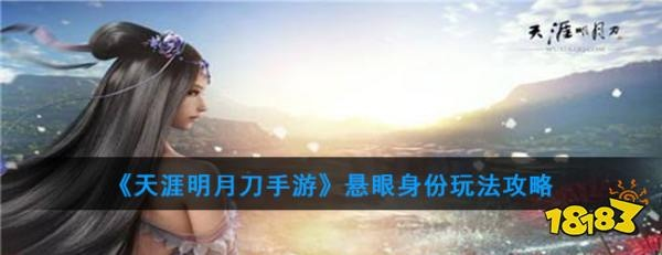 天涯明月刀手游悬眼千里追击任务攻略