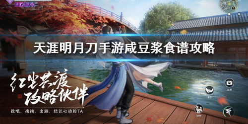 天涯明月刀手游豆浆制作攻略
