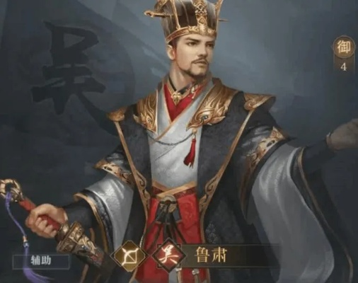 鸿图之下鲁肃技能属性解析攻略