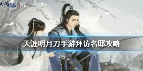 天涯明月刀手游名邸有何妙用？拜访奖励一览