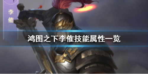 鸿图之下武将图鉴技能解析攻略