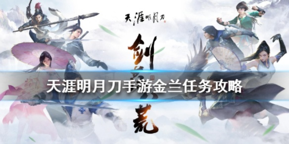 天涯明月刀手游金兰玩法攻略