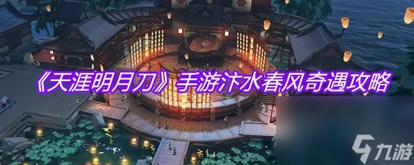 汴水春风奇遇任务攻略秘籍