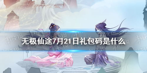 无极仙途红尘问道攻略：成就达成秘籍