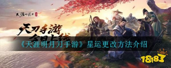 天涯明月刀手游星运值获取攻略