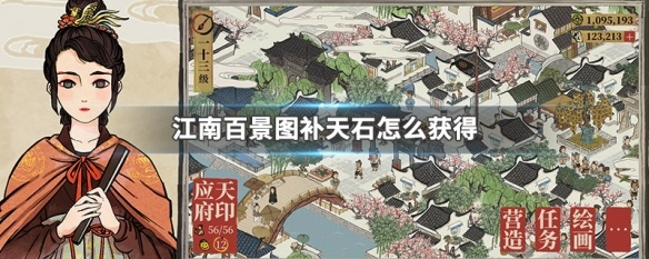 江南百景图补天石免费获取攻略