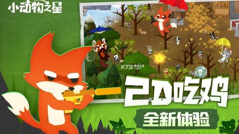 小动物之星吃鸡攻略，高效吃鸡技巧