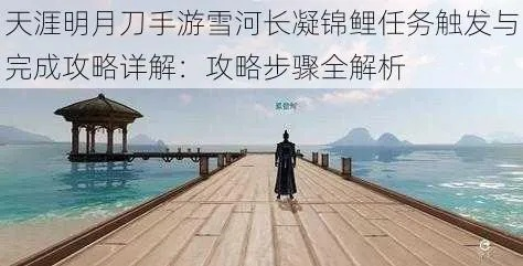 天涯明月刀手游锦鲤任务触发攻略