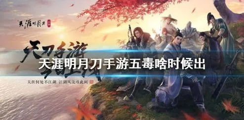 天涯明月刀手游五毒江湖身份选择攻略