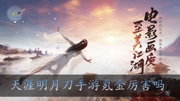 天涯明月刀手游氪金程度如何？免费玩法解析
