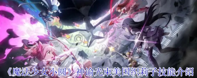 魔法少女织莉子升级攻略：美国织莉子技能核心解析