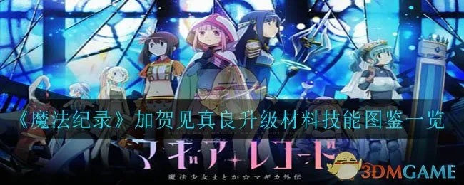 魔法少女升级必备：加贺见真良技能核心材料