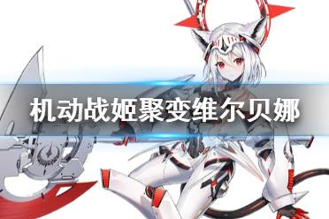 机动战姬聚变维尔贝娜技能解析 红榴骑士属性攻略