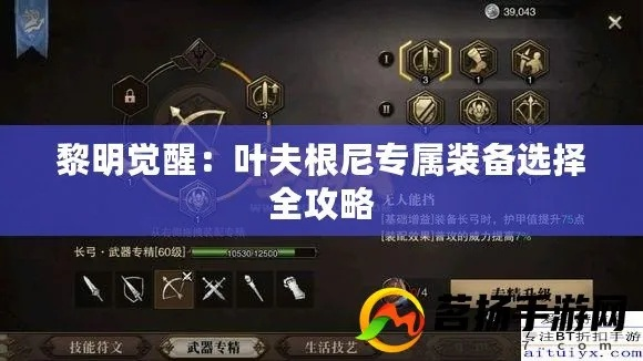 黎明觉醒叶夫根尼装备一览