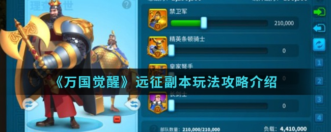 万国觉醒远征副本攻略：高效打法与技巧揭秘