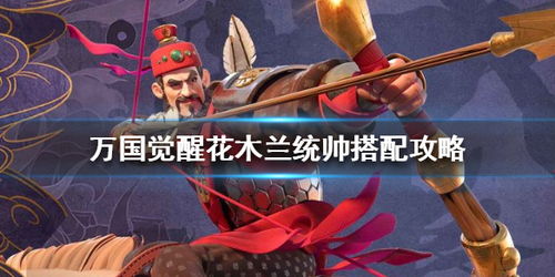 万国觉醒花木兰最佳副将搭配攻略