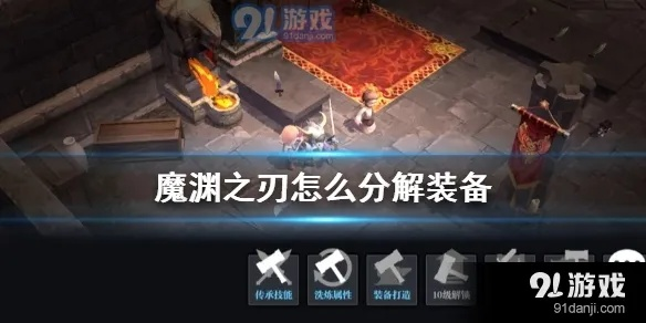 魔渊之刃装备分解方法及地点