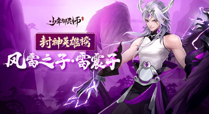 少年御灵师雷震子英雄技能属性解析