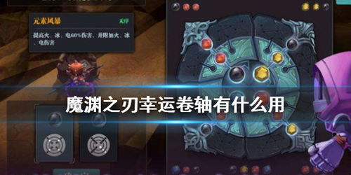 魔渊之刃幸运卷轴功效及永久加成