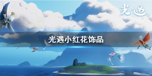 光遇小红花获取攻略