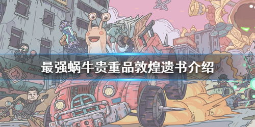 最强蜗牛敦煌遗书获取攻略