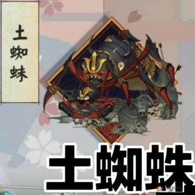 阴阳师妖怪屋土蜘蛛收益解析 奖励一览