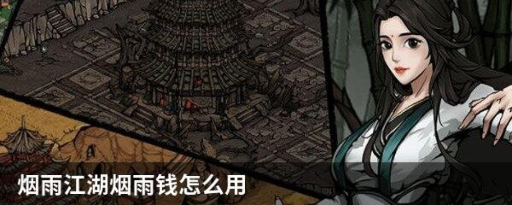 烟雨江湖烟雨钱获取攻略 烟雨钱宝箱获取方法