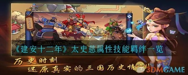 太史慈三十七计攻略：武将羁绊技巧