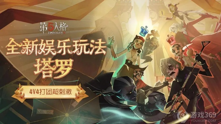 《第五人格》塔罗新玩法揭晓！