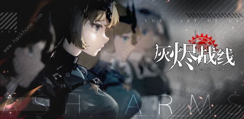 灰烬战线5星速成攻略，直升五星技巧揭秘