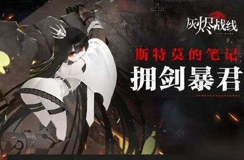 灰烬战线：拥剑暴君BOSS攻略，通关技巧