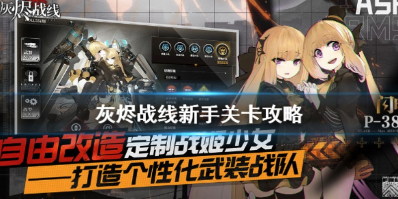 《灰烬战线遗迹攻略：闯关技巧与奖励一览》