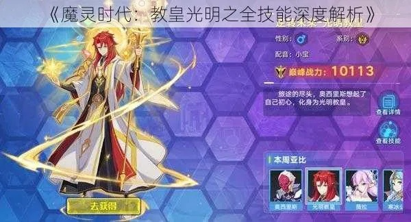 魔灵时代光明教皇英雄属性解析