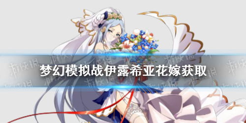 梦幻模拟战手游夏日回忆 伊露希亚独有技能