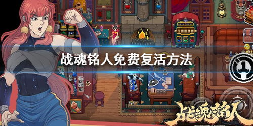 战魂铭人免费复活攻略，不花钱复活方法