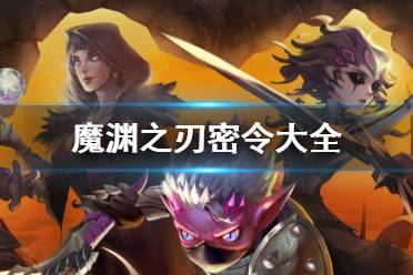 魔渊之刃密令大全 兑换地址及领取攻略