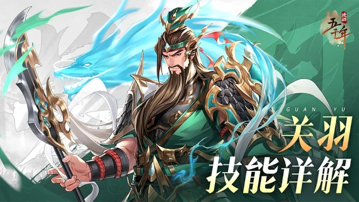 楚汉秦唐关羽英雄属性技能解析