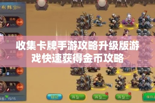 手游集卡攻略：如何轻松过关，集卡技巧揭秘